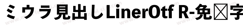 ミウラ見出しLinerOtf R字体转换